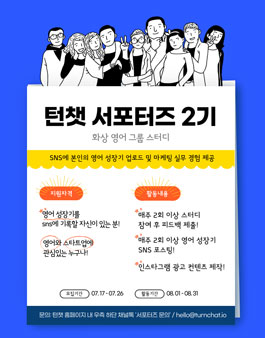 화상 영어 그룹 스터디 턴챗 온라인 서포터즈 2기 모집.