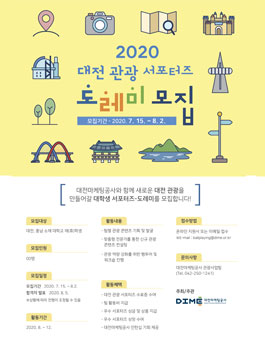 2020 대전마케팅공사 관광 서포터즈 도레미 모집