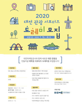 2020 대전마케팅공사 관광 서포터즈 도레미 모집.