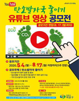 2020 탄소발자국 줄이기 유튜브 영상 공모전.