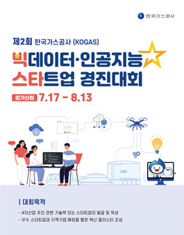 제2회 빅데이터 · 인공지능 스타트업 경진대회 (기간연장).
