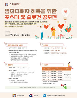 2020 범죄피해자 회복을 위한 포스터 및 슬로건 공모전.