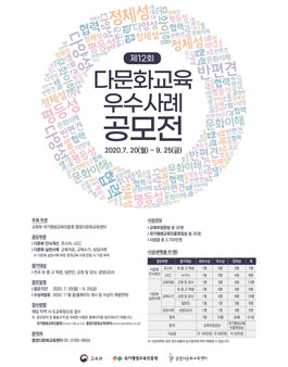 제12회 다문화교육 우수사례 공모전.