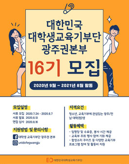 대한민국 대학생 교육기부단 광주권본부 16기 모집.