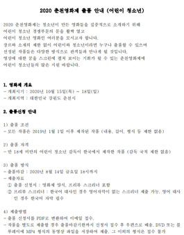 2020춘천영화제 어린이 청소년 경쟁부문 출품 공모.