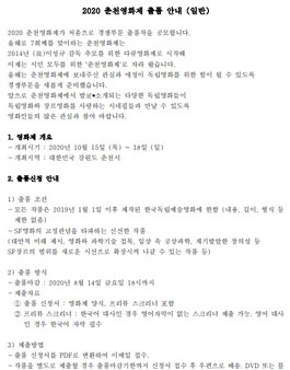 2020 춘천영화제 한국독립SF 경쟁부문 출품 공모