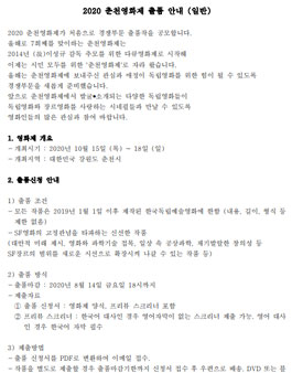 2020 춘천영화제 한국독립SF 경쟁부문 출품 공모.
