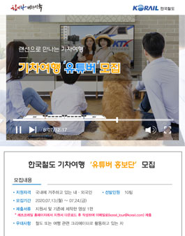 한국철도 기차여행 유튜버 홍보단 모집.
