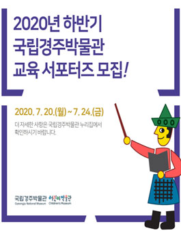 2020년도 하반기 국립경주박물관 교육 서포터즈 모집.