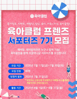 육아클럽 프렌즈 서포터즈 7기 모집.