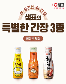 샘표 특별한 간장 3종 체험단 모집.