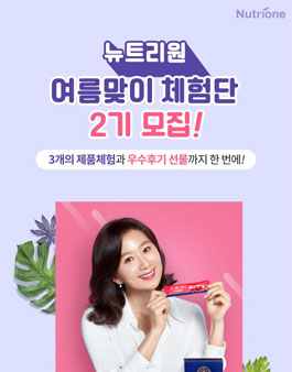 뉴트리원 여름맞이 체험단 2기 모집.
