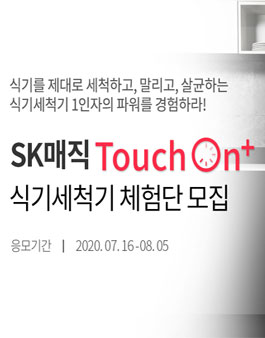 SK매직 터치온 플러스 식기세척기 체험단 모집.