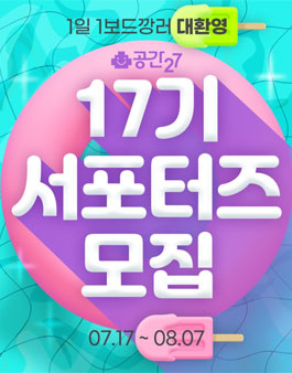 공간27 서포터즈 17기 모집.