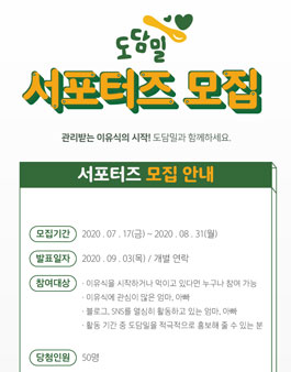 도담밀 서포터즈 모집.