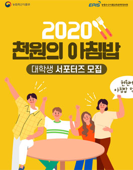농림축산식품부 2020 천원의 아침밥 대학생 서포터즈 모집.