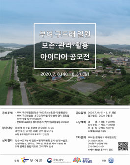 2020년 부여 구드래일원 보존・관리・활용 아이디어 공모전.