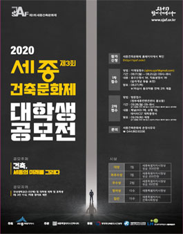 2020년 제3회 세종건축문화제 대학생 공모전.
