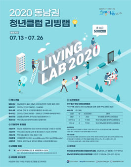 2020 동남권 청년클럽 리빙랩 참가팀 모집.