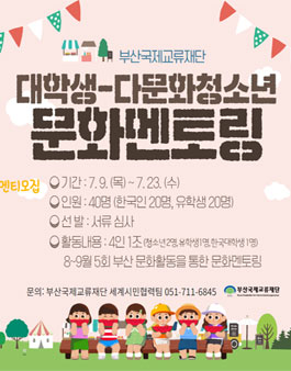 2020 대학생-다문화자녀 문화멘토링 참가자 모집.