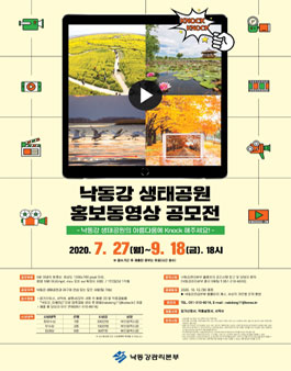 2020 낙동강 생태공원 홍보동영상 공모전.