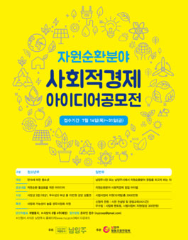 2020년도 자원순환분야 사회적경제 아이디어 공모전.