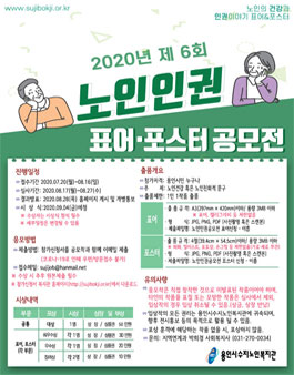 2020년 제6회 노인인권 표어·포스터 공모전.