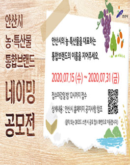 안산시 농특산물 통합상표(브랜드) 네이밍 공모전.