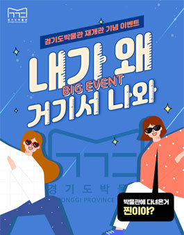 경기도박물관 재개관 기념 박물관 추억사진 공모전.