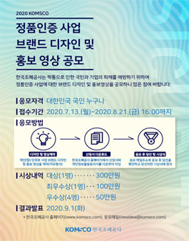 정품인증 사업 브랜드 디자인 및 홍보영상 공모전.
