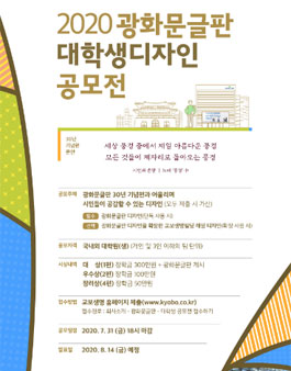 2020 광화문글판 대학생 디자인 공모전.