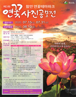 제3회 함안 연꽃테마파크 연꽃 사진 공모전.