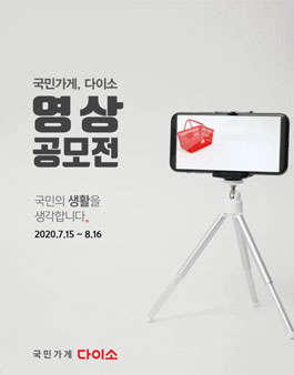 국민가게, 다이소 영상 공모전.
