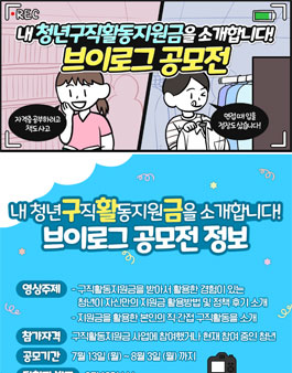 청년구직활동지원금 브이로그 공모전.