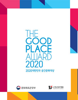 2020 제15회 대한민국 공간문화대상.