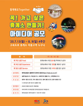 한국도로공사 스마트 휴게소 개선 아이디어 공모전.