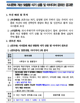 식사문화 개선 맞춤형 식기 상품 및 아이디어 공모전.