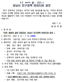 모든 세대의 삶이 존중되는 성남시 인구정책 아이디어 공모전.