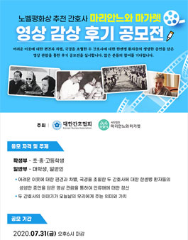 노벨평화상 추천 간호사 마리안느와 마가렛 영상 감상 후기 공모전.