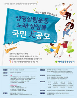 생명살림운동 노래·상징물 국민대 공모전.