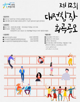 제12회 대전 창작 희곡 공모전.