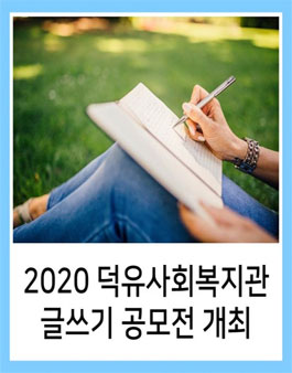 2020 부천시덕유사회복지관 글쓰기 공모전.