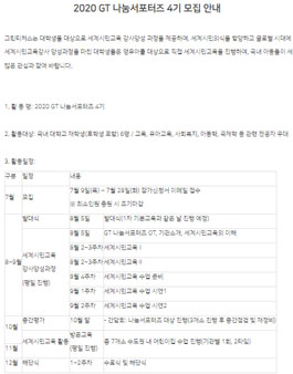 사단법인 그린티처스 2020 GT 나눔서포터즈 4기 모집.