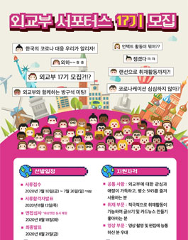 외교부 서포터스 17기 모집.