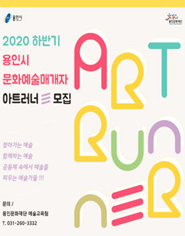 2020 하반기 아트러너(Art Runner) 모집.