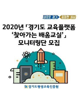 2020년 경기도 교육플랫폼 찾아가는 배움교실 모니터링단 모집.