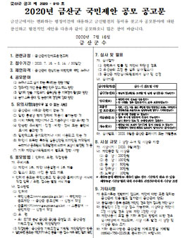 2020년 금산군 국민제안 공모전.