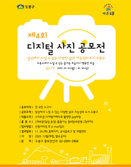 도봉구 제4회 디지털 사진공모전.