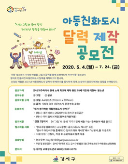 아동친화도시 달력 제작을 위한 그림 및 글귀 공모전.