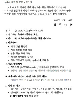 상주시 2020 코로나 블루 극복을 위한 아이디어 공모전.